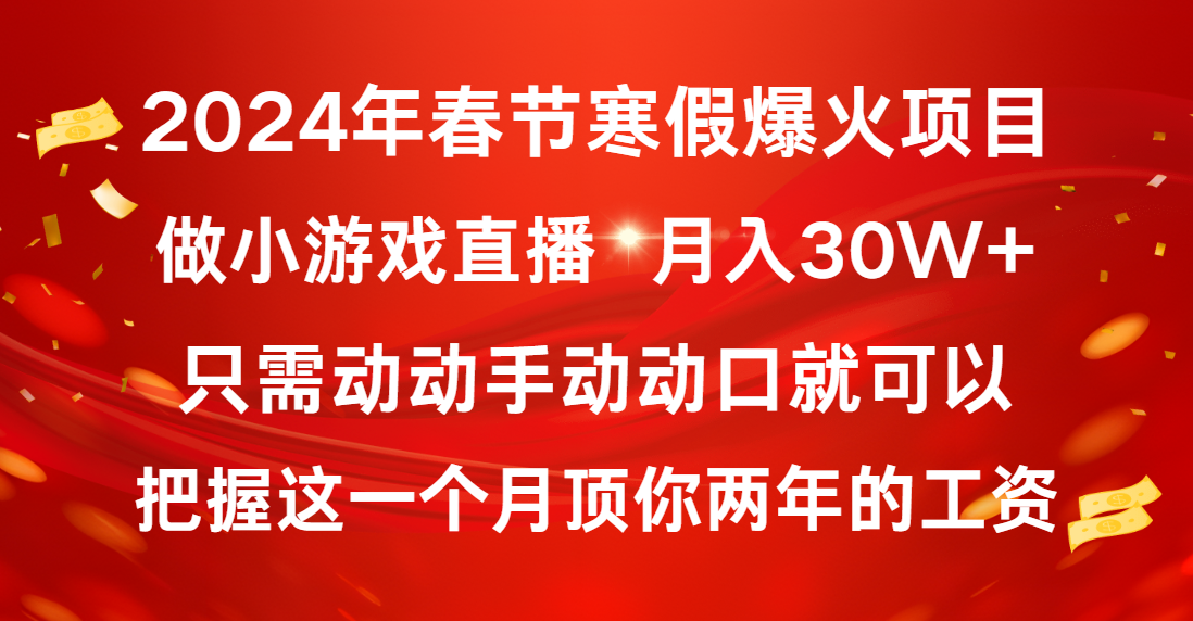 2024年春节寒假爆火项目，普通小白如何通过小游戏直播做到月入30W+-狄威团队