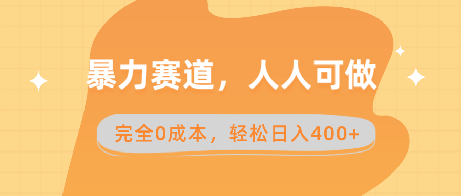 暴力赛道，人人可做，完全0成本，卖减脂教学和产品轻松日入400+-狄威团队
