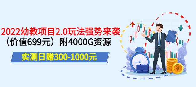 实测日赚300-1000元，叛逆稻草幼教项目2.0玩法强势来袭（价值699）附4000G资源￼-狄威团队