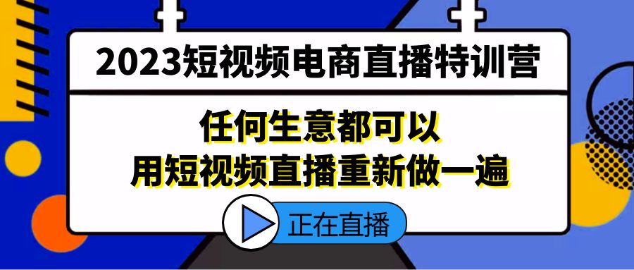 2023短视频电商直播特训营，任何生意都可以用短视频直播重新做一遍-狄威团队