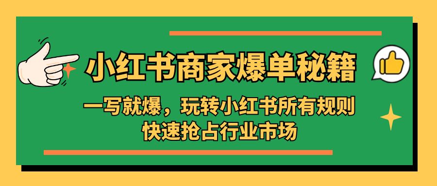 小红书·商家爆单秘籍：一写就爆，玩转小红书所有规则，快速抢占行业市场-狄威团队