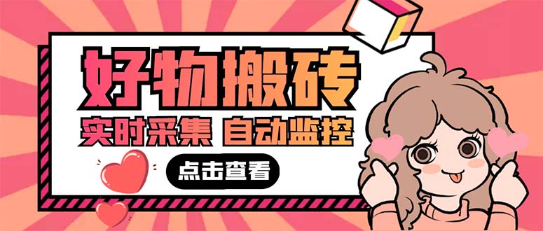 外面收费698的拼多多好物搬砖商品实时采集脚本【永久脚本+详细教程】-狄威团队