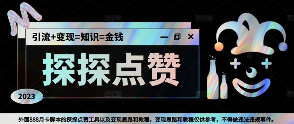 图片[1]-最新探探全自动点赞引流，配合男粉变现思路轻松日赚500+【脚本+教程】-狄威团队