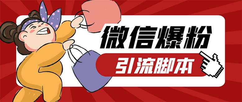 引流必备-外面收费998PC牛魔王微信爆粉自动加好友营销系统【脚本+教程】-狄威团队