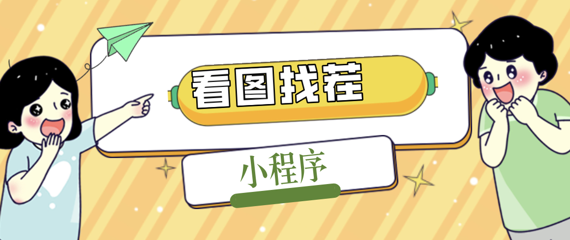 2023最火微信看图找茬小程序，可对接流量主【源码+教程】-狄威团队