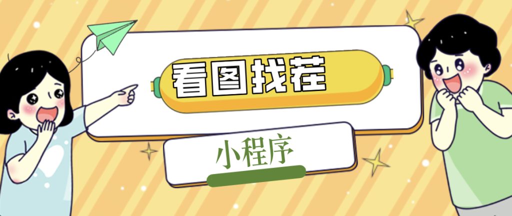 图片[1]-2023最火微信看图找茬小程序，可对接流量主【源码+教程】-狄威团队