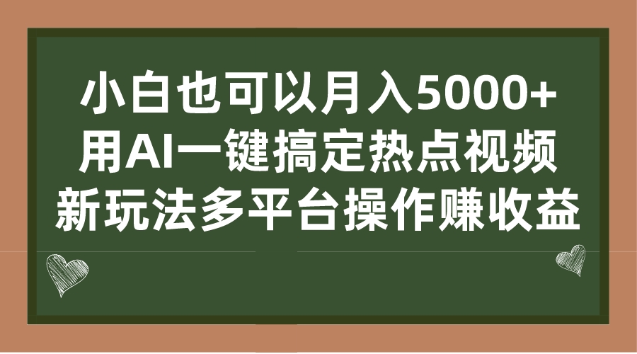小白也可以月入5000+， 用AI一键搞定热点视频， 新玩法多平台操作赚收益-狄威团队