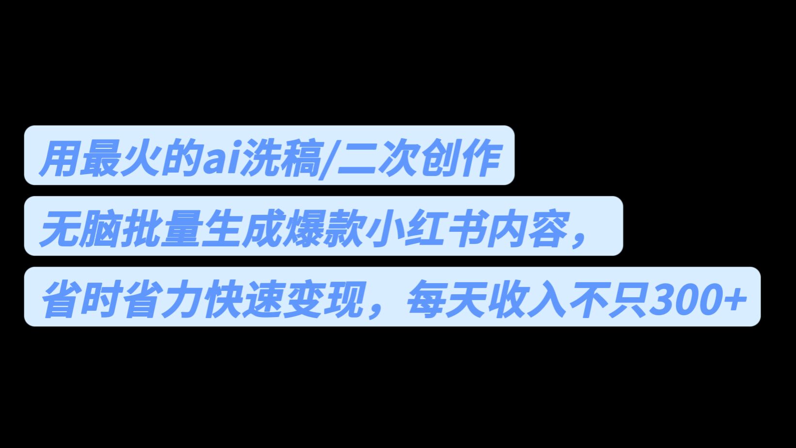 用最火的ai洗稿，无脑批量生成爆款小红书内容，省时省力，每天收入不只300+-狄威团队