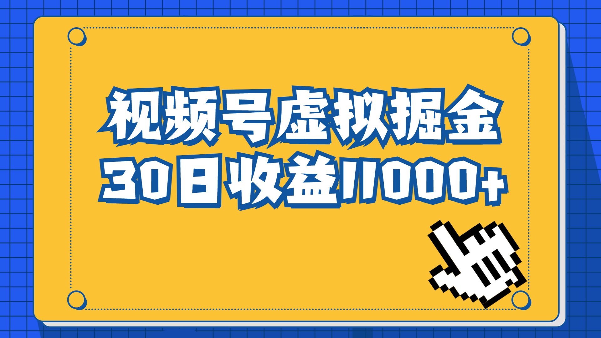 视频号虚拟资源掘金，0成本变现，一单69元，单月收益1.1w-狄威团队