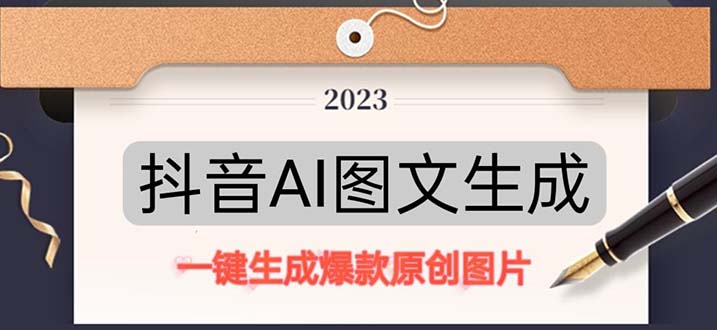 抖音AI原创图文项目：一键根据关键字生成原创图片，每天10分钟-日赚500+-狄威团队