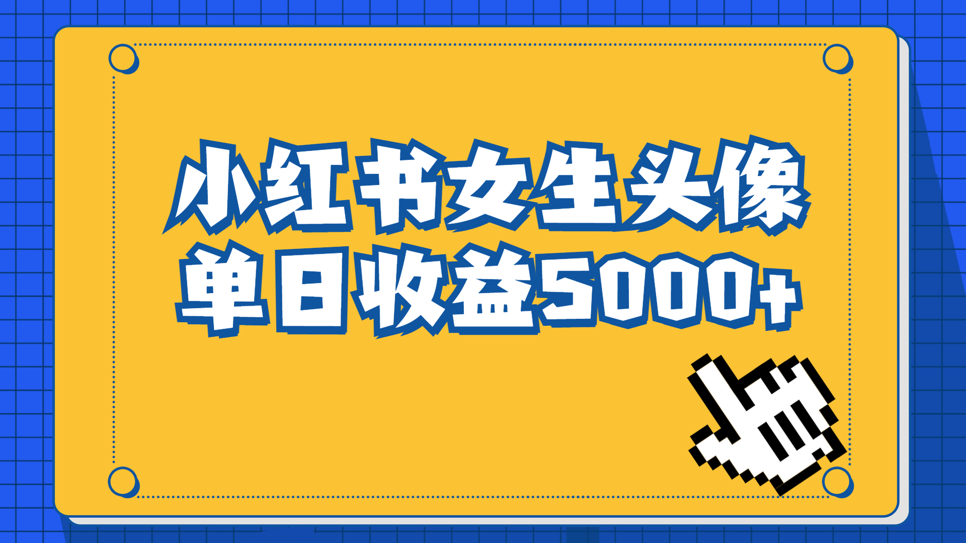 长期稳定项目，小红书女生头像号，最高单日收益5000+适合在家做的副业项目-狄威团队