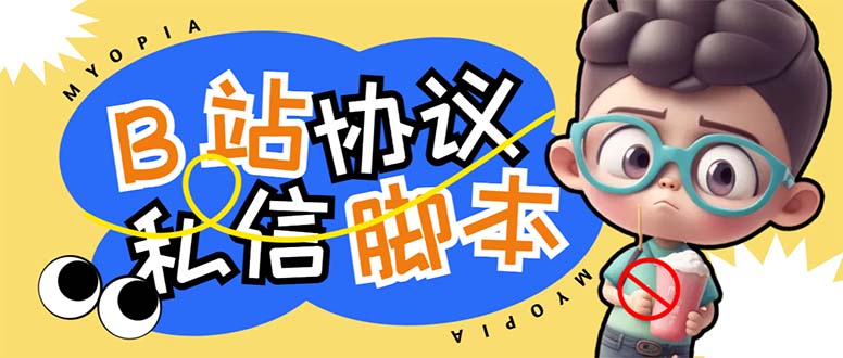 【引流必备】外面收费1980的B站协议群发采集脚本，号称日发十万条-狄威团队