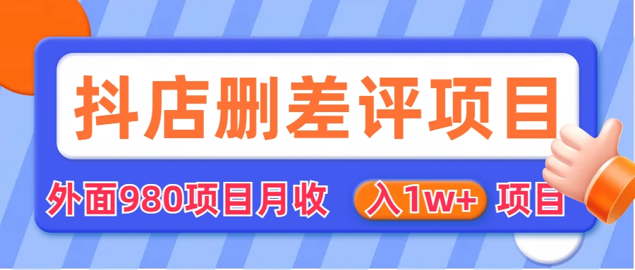 外面收费收980的抖音删评商家玩法，月入1w+项目（仅揭秘）-狄威团队
