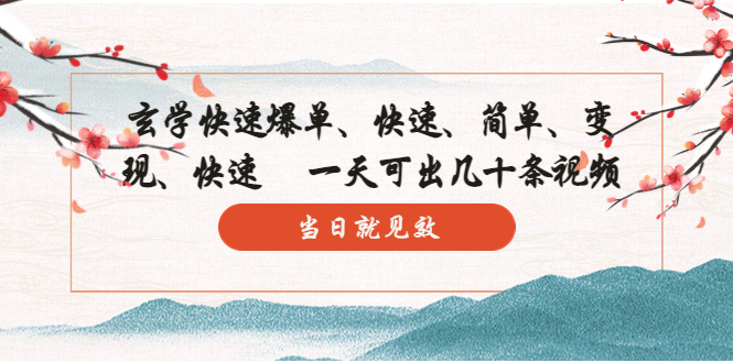 玄学-快速爆单：10分钟学会，3分钟出片 一天可出几十条视频，当日就见效-狄威团队