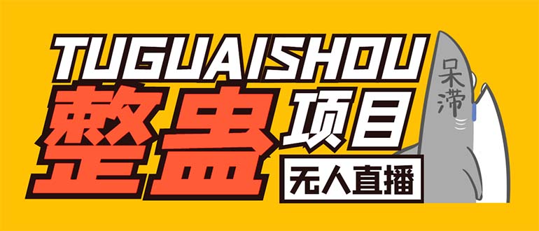 外面卖1680抖音无人直播整蛊项目 单机一天50-1000+【辅助脚本+详细教程】-狄威团队