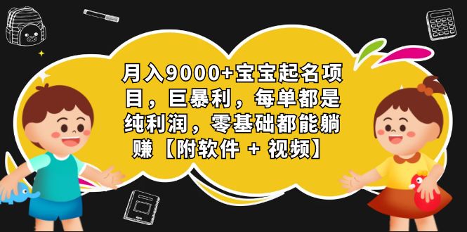 月入9000+宝宝起名项目,巨暴利 每单都是纯利润,0基础躺赚【附软件+视频】-狄威团队
