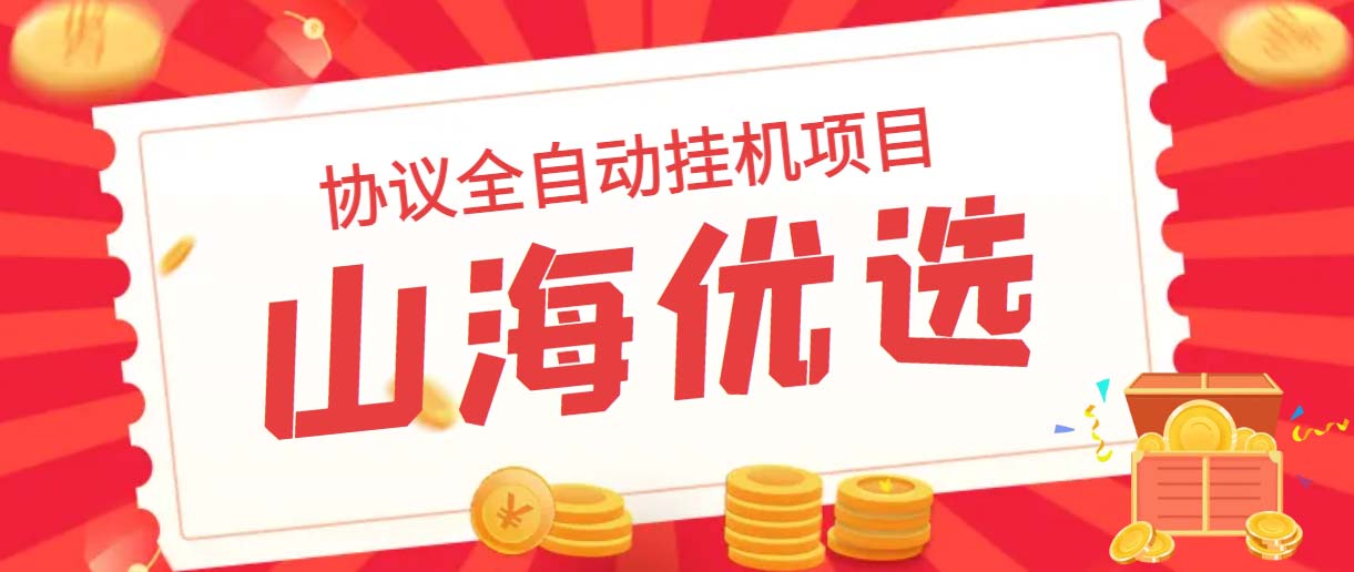 山海优选独家全自动协议挂机项目 单号利润300+多号多撸无限做号-狄威团队
