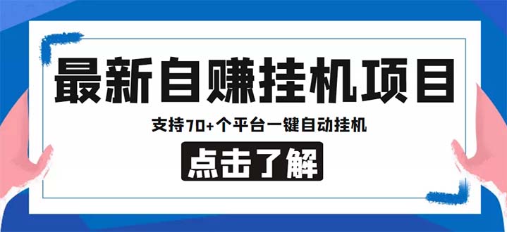 最新安卓手机自赚短视频多功能阅读挂机项目 支持70+平台【软件+简单教程】-狄威团队