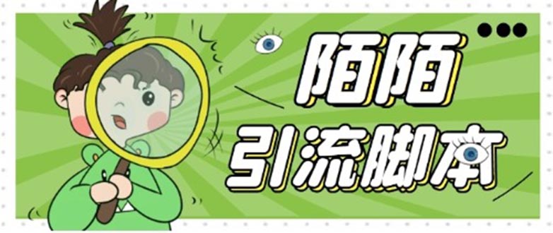 【引流必备】最新陌陌全功能引流脚本，解放双手自动引流【脚本+教程】-狄威团队