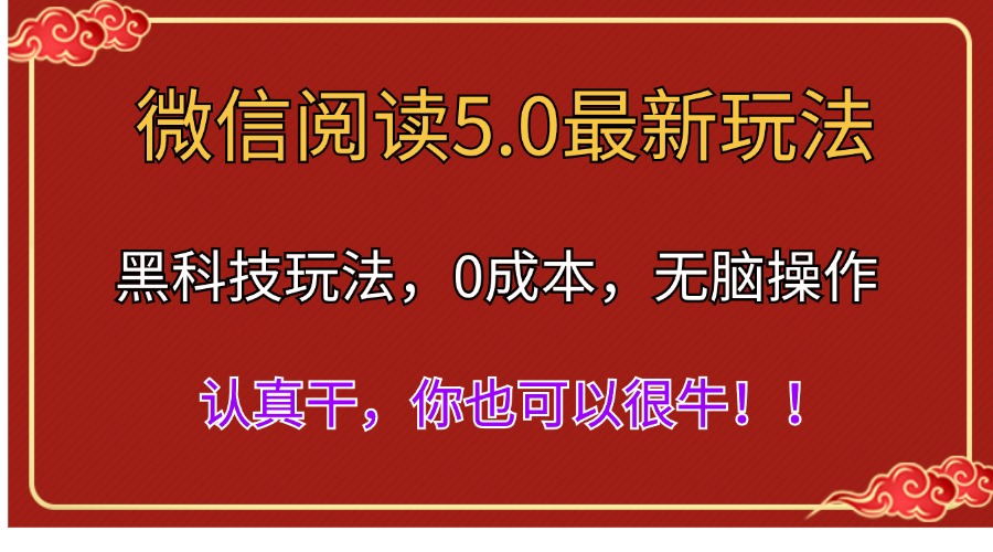 微信阅读最新5.0版本，黑科技玩法，完全解放双手，多窗口日入500＋-狄威团队