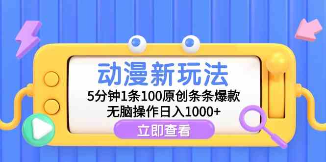 （9376期）动漫新玩法，5分钟1条100原创条条爆款，无脑操作日入1000+-狄威团队