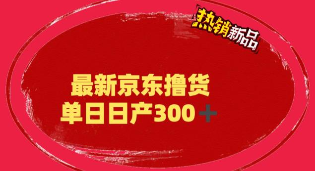 外面最高收费到3980 京东撸货项目 号称日产300+的项目（详细揭秘教程）-狄威团队