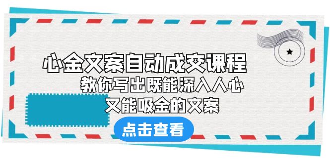 《心金文案自动成交课程》 教你写出既能深入人心、又能吸金的文案-狄威团队