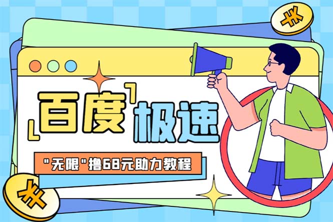 某度极速新人拉新，外面号称“无限”撸68红包的项目解析【教程+步骤】-狄威团队