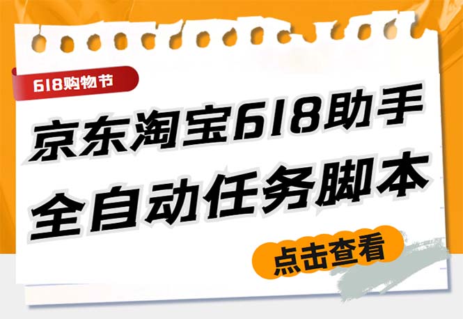 最新618京东淘宝全民拆快递全自动任务助手，一键完成任务【软件+操作教程】-狄威团队