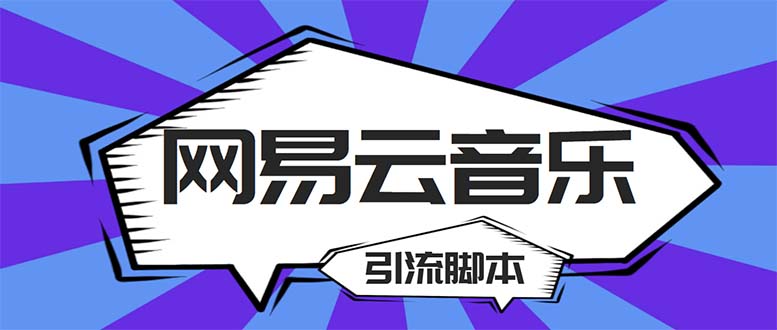 【引流必备】最新网易云音乐全功能引流脚本 解放双手自动引流【脚本+教程】-狄威团队