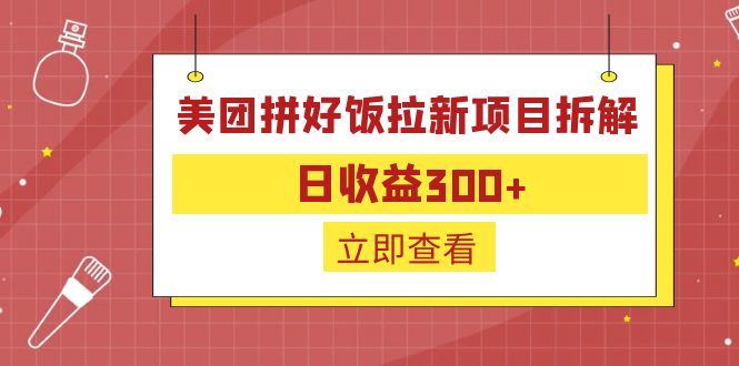 外面收费260的美团拼好饭拉新项目拆解：日收益300+-狄威团队