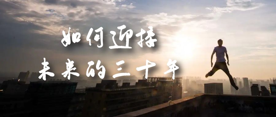 某收费文章《如何迎接·未来的三十年》未来30年如何规划？不如看看这篇文章-狄威团队