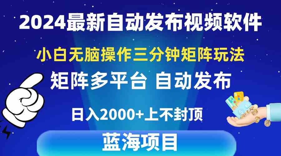 （10166期）2024最新视频矩阵玩法，小白无脑操作，轻松操作，3分钟一个视频，日入2k+-狄威团队