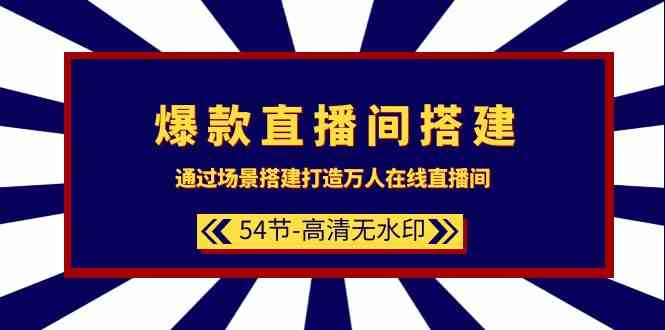 爆款直播间搭建：通过场景搭建打造万人在线直播间（54节）-狄威团队