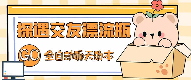 最新外面卖1980探遇交友漂流瓶聊天脚本，号称单机一天80+的项目-狄威团队