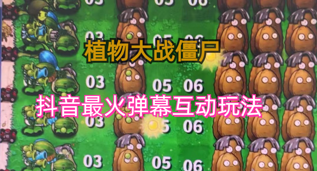 外面收费999的抖音弹幕互动直播植物大战僵尸，实时互动直播【软件+详细教程】-狄威团队