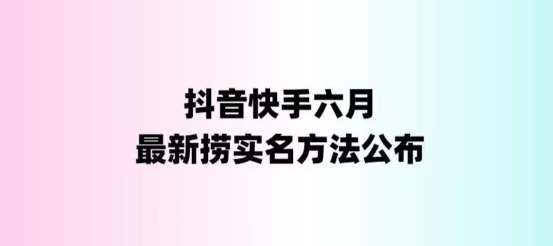外面收费1800的最新快手抖音捞实名方法，会员自测【随时失效】-狄威团队