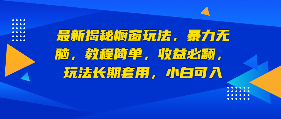 最新揭秘橱窗玩法，暴力无脑，收益必翻，玩法长期套用，小白可入-狄威团队