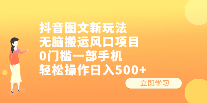 抖音图文新玩法，无脑搬运风口项目，0门槛一部手机轻松操作日入500+-狄威团队