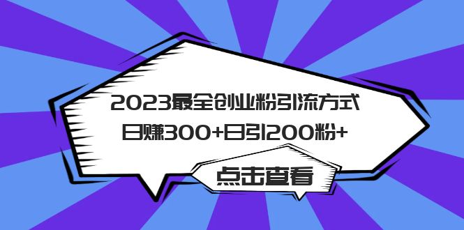 2023最全创业粉引流方式日赚300+日引200粉+-狄威团队
