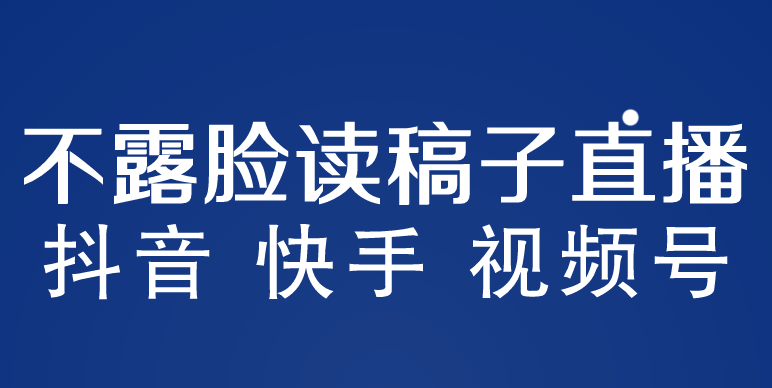 不露脸读稿子直播玩法，抖音快手视频号，月入3w+详细视频课程-狄威团队