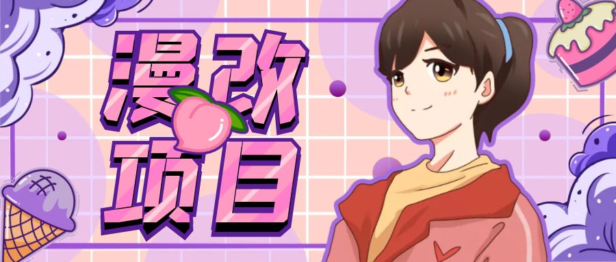 漫改头像项目分解，即使是小白也能轻松上手，仅需一部手机即可-狄威团队