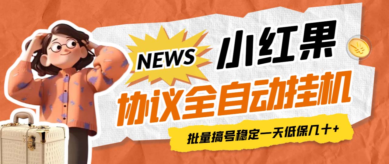 最新小红果协议全自动挂机，批量搞号稳定一天低保几十+【脚本+教程】-狄威团队
