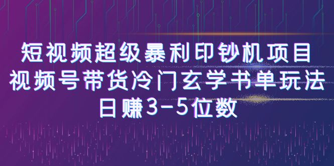 短视频超级暴利印钞机项目：视频号带货冷门玄学书单玩法，日赚3-5位数-狄威团队