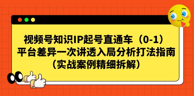 视频号-知识IP起号直通车（0-1）平台差异一次讲透入局分析打法指南-狄威团队
