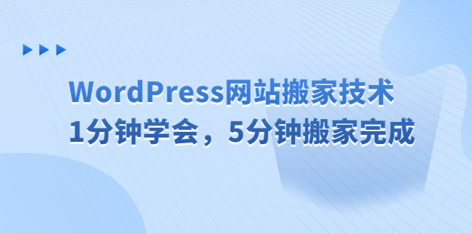 WordPress网站搬家技术，1分钟学会，5分钟搬家完成-狄威团队