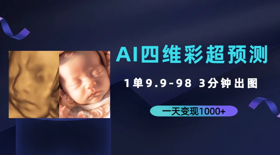 AI四维彩超预测，一单9.9-98，3分钟出图，一天变现1000+-狄威团队