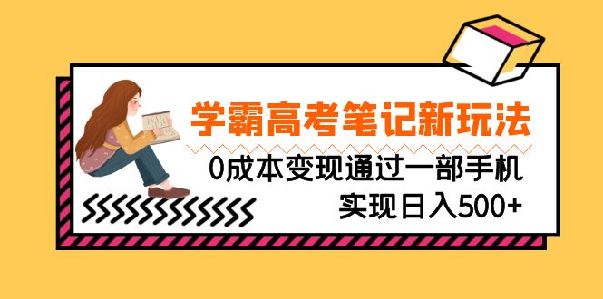 刚需高利润副业,学霸高考笔记新玩法,0成本变现通过一部手机实现日入500+-狄威团队