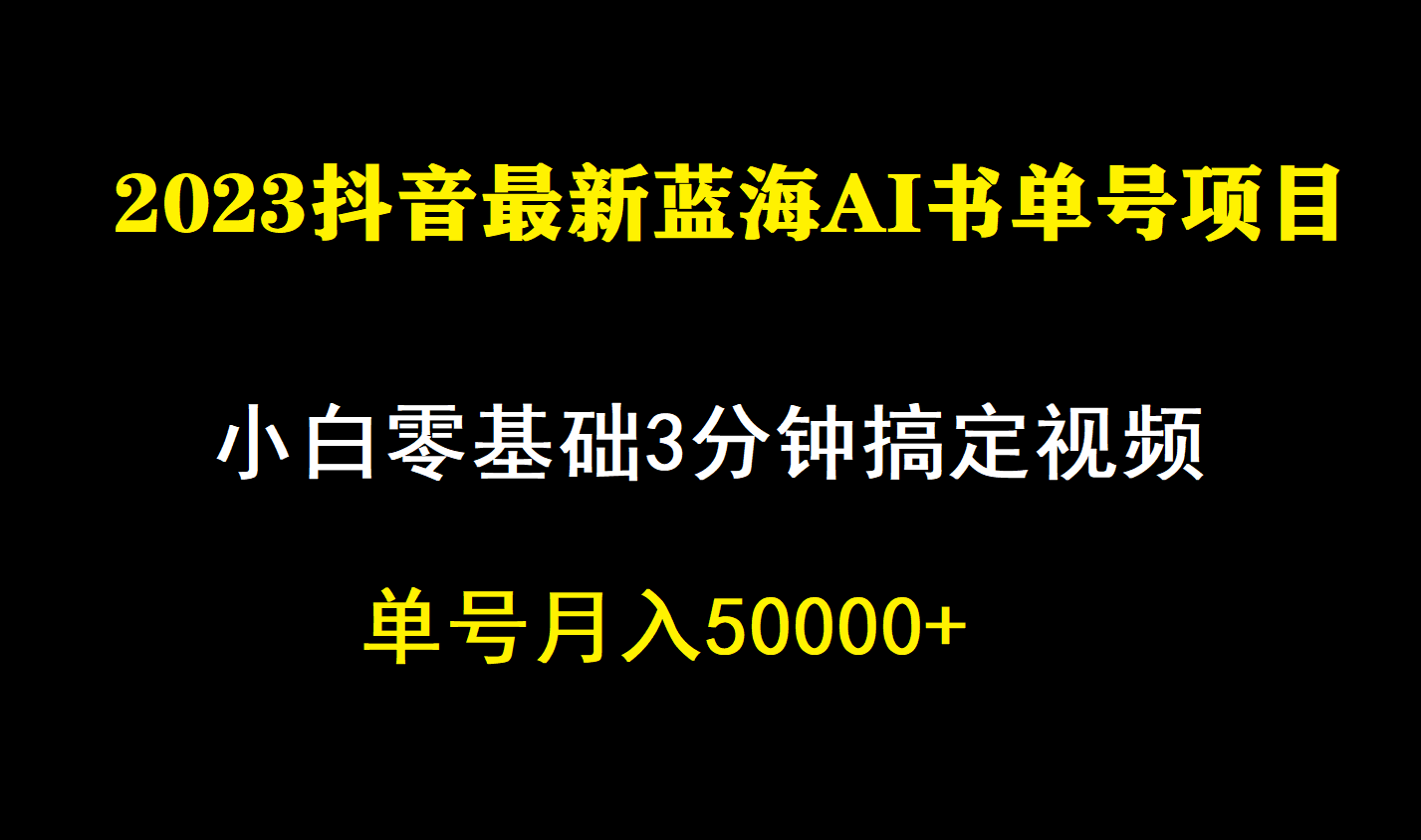 一个月佣金5W，抖音蓝海AI书单号暴力新玩法，小白3分钟搞定一条视频-狄威团队