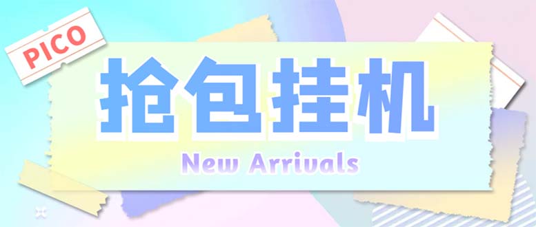 外面收费1280Pico全自动抢红包项目 单机日收益10-20+【抢包脚本+详情教程】-狄威团队